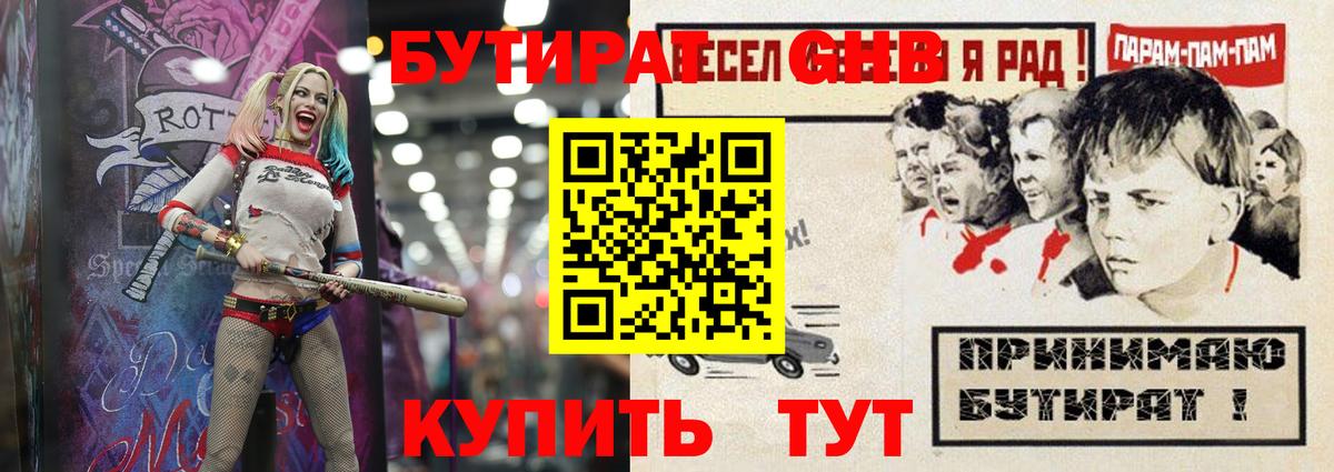 Бутират GHB Кулебаки